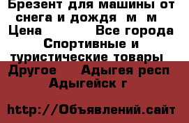 Брезент для машины от снега и дождя 7м*5м › Цена ­ 2 000 - Все города Спортивные и туристические товары » Другое   . Адыгея респ.,Адыгейск г.